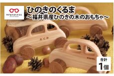 ひのきのくるま～福井県産ひのきの木のおもちゃ～ [A-06801]