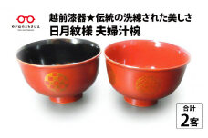 越前漆器★伝統の洗練された美しさ『日月紋様 夫婦汁椀』 [B-00809]