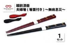 伝統工芸品★越前漆器『夫婦箸（箸置付き）～無病息災～』 [B-00808]