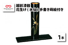 越前漆器『花生け（水仙）手書き蒔絵付き』 [D-00801]