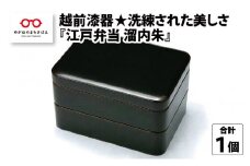 越前漆器★洗練された美しさ『江戸弁当  溜内朱』 [G-00802]