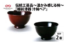 伝統工芸品～温かみ感じる椀『越前漆器 汁椀ペア』 [D-00803]