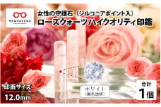 女性の守護石『ローズクォーツハイクオリティ印鑑（ジルコニアポイント入）』 12.0ｍｍ　ホワイト（無色透明）[L-02501a]