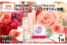 女性の守護石『ローズクォーツハイクオリティ印鑑（ジルコニアポイント入）』 12.0ｍｍ　ローズピンク [L-02501e]