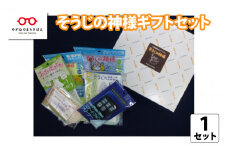 驚くほど汚れがキレイに落ちる！「そうじの神様 ギフトセット」 [B-02301]