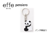 防災・防犯用 笛『effe（エッフェ）～pensiero～』パンダ横座り [B-07007d]