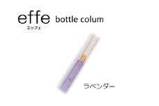 防災・防犯用 笛『effe（エッフェ）～bottle-colum～』 ラベンダー [C-07002h]