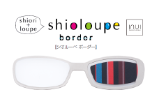 しおり+ルーペ『Shioloupe border　カフェ』［A-00102a］