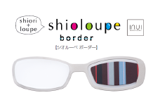 しおり+ルーペ『Shioloupe border　チョコ』［A-00102b］