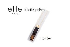 防災・防犯用 笛『effe（エッフェ）～bottle-prism～』 アンバー [C-07001j]