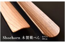 【Hacoa】おしゃれな『木製靴べら１個』チェリー [E-06101a]