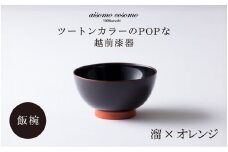 ＼レビューキャンペーン／aisomo cosomo 飯椀 ツートンカラーのPOPな越前漆器＜100%天然漆＞【老舗塗師屋創業230年】　溜×オレンジ [B-03805]  　 / 漆琳堂 漆器 木製 食器 お椀 日本製 おしゃれ 越前漆器 天然漆 手塗り 老舗