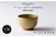 ＼レビューキャンペーン／aisomo cosomo 汁椀 ツートンカラーのPOPな越前漆器＜100%天然漆＞【老舗塗師屋創業230年】ベージュ × ピンク [B-03804a] /  漆器 木合 漆塗り 本漆 食器 和食器 お椀 日本製 おしゃれ 正月 年末年始 老舗 漆塗 100％天然漆