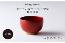 ＼レビューキャンペーン／aisomo cosomo 汁椀 ツートンカラーのPOPな越前漆器＜100%天然漆＞【老舗塗師屋創業230年】 レッド × ベージュ [B-03804d] / 漆器 木合 漆塗り 本漆 食器 和食器 お椀 日本製 おしゃれ 正月 年末年始 老舗 漆塗 100％天然漆 