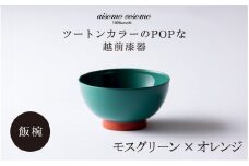 ＼レビューキャンペーン／aisomo cosomo 飯椀 ツートンカラーのPOPな越前漆器＜100%天然漆＞【老舗塗師屋創業230年】モスグリーン×オレンジ  [B-03801b] / 漆琳堂 漆器 木製 食器 お椀 日本製 おしゃれ 越前漆器 天然漆 手塗り 老舗