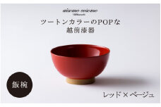 ＼レビューキャンペーン／aisomo cosomo 飯椀 ツートンカラーのPOPな越前漆器＜100%天然漆＞【老舗塗師屋創業230年】レッド×ベージュ [B-03801d]] / 漆琳堂 漆器 木製 食器 お椀 日本製 おしゃれ 越前漆器 天然漆 手塗り 老舗