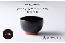 ＼レビューキャンペーン／aisomo cosomo 汁椀 ツートンカラーのPOPな越前漆器＜100%天然漆＞【老舗塗師屋創業230年】　溜×オレンジ [B-03806]   / 漆琳堂 漆器 木製 食器 お椀 日本製 おしゃれ 越前漆器 天然漆 手塗り 老舗