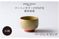 ＼レビューキャンペーン／aisomo cosomo 小鉢 ツートンカラーのPOPな越前漆器＜100%天然漆＞【老舗塗師屋創業230年】　ベージュ×ピンク [B-03802a] / 漆琳堂 漆器 木製 食器 お椀 日本製 おしゃれ 越前漆器 天然漆 手塗り 老舗