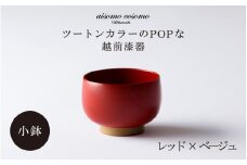＼レビューキャンペーン／aisomo cosomo 小鉢 ツートンカラーのPOPな越前漆器＜100%天然漆＞【老舗塗師屋創業230年】　レッド × ベージュ [B-03802d] / 漆琳堂 漆器 木製 食器 お椀 日本製 おしゃれ 越前漆器 天然漆 手塗り 老舗