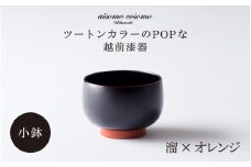 ＼レビューキャンペーン／aisomo cosomo 小鉢 ツートンカラーのPOPな越前漆器＜100%天然漆＞【老舗塗師屋創業230年】　溜×オレンジ [B-03802e] / 漆琳堂 漆器 木製 食器 お椀 日本製 おしゃれ 越前漆器 天然漆 手塗り 老舗