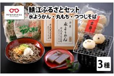 鯖江ふるさとセット（水ようかん250g × 2枚・丸もち50g × 10個・つつじそば1食100g × 2食）[A-04505]