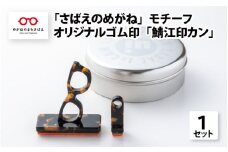 「さばえのめがね」モチーフの可愛いオリジナルゴム印『鯖江印カン』 [D-02501]
