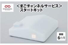 まごチャンネル：スタートキット [G-05101]