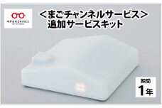 まごチャンネル：追加サービスキット [D-05101]