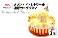 メゾン・ド・レトワール『濃厚カニグラタン』 [A-09004]