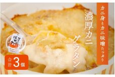 メゾン・ド・レトワール『濃厚カニグラタン』 [A-09004]