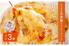 メゾン・ド・レトワール『甘エビとペンネのグラタン』 [A-09005]