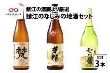 鯖江の酒蔵より厳選『鯖江のなじみの地酒セット』 [B-02702]