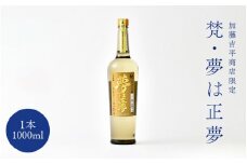 世界の梵～加藤吉平商店より限定『梵・夢は正夢』 [F-01501] /梵 日本酒 純米大吟醸 1000ml 地酒 お中元 お祝い ギフト 福井県鯖江市 ふるさと納税 