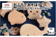 おふろであそぼう～うみのともだち(いるかたち)～　福井県産ひのきの木のおもちゃ [B-06801]