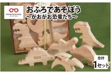 おふろであそぼう～がおがお恐竜たち～福井県産ひのきの木のおもちゃ [B-06803]