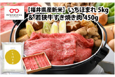 【福井県産米】いちほまれ5kg＆若狭牛すき焼き肉450g　[C-01101]
