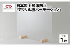 日本製＊飛沫防止『アクリル板パーテーション』[B-03401]
