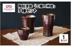 陶胎漆器『三酒の神器』３種セット[D-02901]