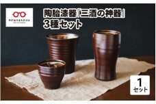 陶胎漆器『三酒の神器』３種セット[D-02901]
