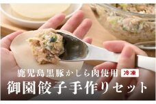 御園餃子冷凍手作りセット [A-08003]
