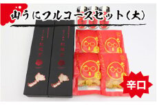 鯖江の伝統薬味山うにフルコースセット　（大）　辛口[B-01002b]