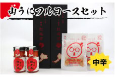 鯖江の伝統薬味山うにフルコースセット　中辛 [B-01001a]