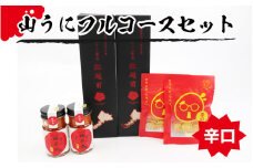鯖江の伝統薬味山うにフルコースセット　辛口 [B-01001b]