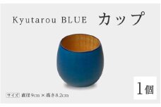【伝統工芸品】Kyutarou BLUE　カップ　スタンダード  [B-04402a]/ 伝統工芸品 漆器 汁椀 湯呑み 茶碗 スープ 味噌汁 和食器 木製 日本製 おしゃれ ギフト 贈り物 結婚 お祝 記念品 福井県鯖江市