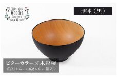 【伝統工芸品】ビターカラーズ　木彩椀　黒  [B-04403a]