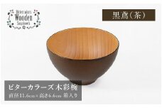 【伝統工芸品】ビターカラーズ　木彩椀　茶  [B-04403b]