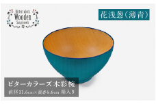【伝統工芸品】ビターカラーズ　木彩椀　薄青  [B-04403c]