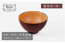 【伝統工芸品】ビターカラーズ　木彩椀　赤  [B-04403d]