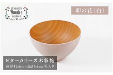 【伝統工芸品】ビターカラーズ　木彩椀　白  [B-04403e]