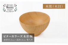 【伝統工芸品】ビターカラーズ　木彩椀　木目  [B-04403f]